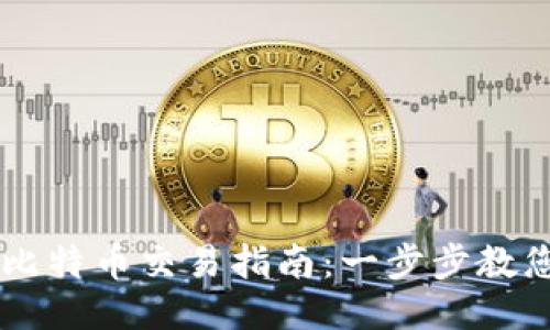 番茄钱包比特币交易指南：一步步教您轻松上手