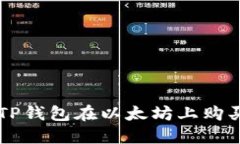 如何通过TP钱包在以太坊上