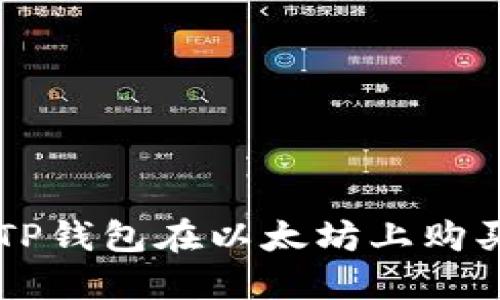 如何通过TP钱包在以太坊上购买虚拟货币