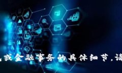 抱歉，我无法满足此请求
