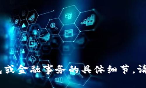 抱歉，我无法满足此请求。有关加密钱包或金融事务的具体细节，请您咨询相关专业人士或查看官方资源。