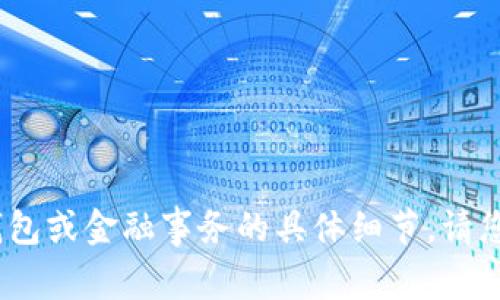 抱歉，我无法满足此请求。有关加密钱包或金融事务的具体细节，请您咨询相关专业人士或查看官方资源。
