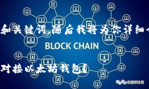 这里提供一个的和关键词，随后我将为你详细介绍内容和问题。


如何安全有效地对接以太坊钱包？