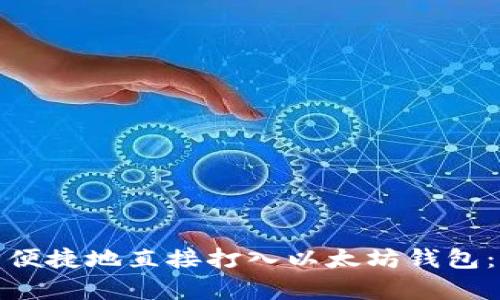 : 如何安全便捷地直接打入以太坊钱包：初学者指南