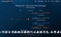 : 如何安全便捷地直接打入