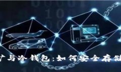 以太坊挖矿与冷钱包：如