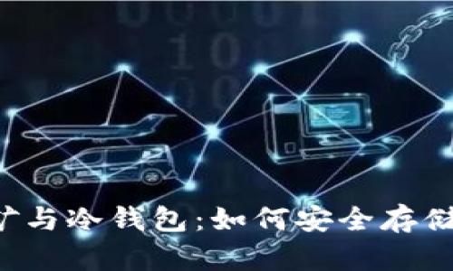 以太坊挖矿与冷钱包：如何安全存储挖矿收益？