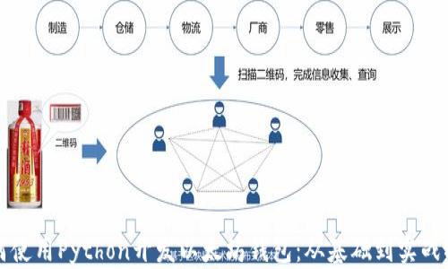 
如何使用Python开发以太坊钱包：从基础到实战指南
