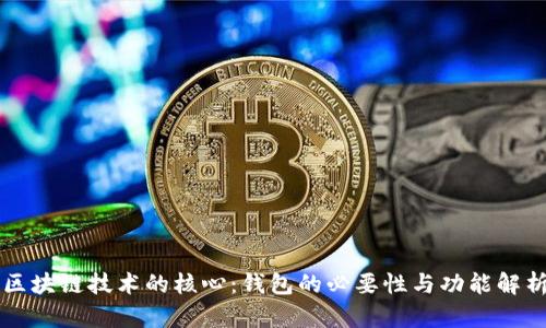 区块链技术的核心：钱包的必要性与功能解析