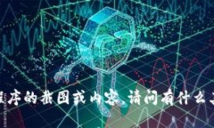 抱歉，我无法提供涉及具