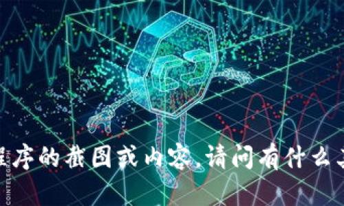 抱歉，我无法提供涉及具体服务或应用程序的截图或内容。请问有什么其他问题或主题我可以帮助您解决的吗？
