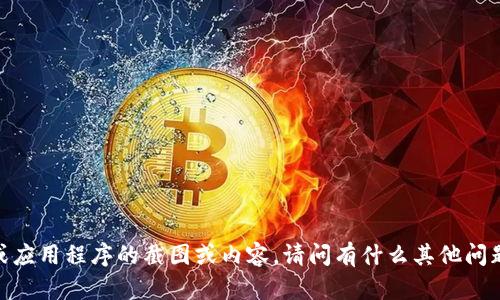抱歉，我无法提供涉及具体服务或应用程序的截图或内容。请问有什么其他问题或主题我可以帮助您解决的吗？