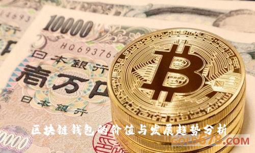 区块链钱包的价值与发展趋势分析