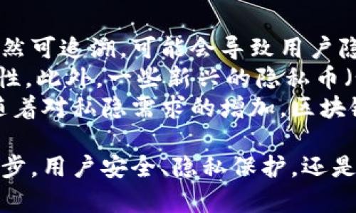 soa_ 区块链钱包的核心技术：深度解析其运作原理与安全机制/soa_ 
 soal_guanjianci 区块链钱包, 区块链技术, 数字资产, 安全性/soal_guanjianci 

区块链钱包作为数字资产管理的重要工具，其背后蕴含着丰富的技术和设计理念。本文将从多个维度深入探讨区块链钱包所采用的技术、其工作原理、安全机制及未来的发展趋势。

区块链钱包的基础概念与功能
区块链钱包是一种数字钱包，能够安全存储和管理用户的数字资产。与传统钱包不同，区块链钱包不仅可以存储数字货币（如比特币、以太坊等），还可以用于进行各种区块链相关操作，包括交易、签名等。其最重要的功能包括：
ul
listrong存储私钥：/strong用户的私钥是用来访问和控制其数字资产的核心，钱包的安全性依赖于私钥的保密性。/li
listrong发送与接收数字资产：/strong用户可以通过钱包发送或接收各种数字货币，所有交易都在区块链上透明记录。/li
listrong查看资产余额：/strong用户可以实时查看其持有的各种数字货币的余额及交易历史。/li
listrong进行加密交易：/strong确保交易的安全性与不可篡改性。/li
/ul

区块链钱包的核心技术
区块链钱包的运作基础是区块链技术，其核心技术主要包括以下几个方面：

h41. 私钥与公钥加密技术/h4
区块链钱包的安全性很大程度上依赖于私钥和公钥加密技术。每一个区块链钱包都有一个独特的公钥和私钥，公钥用于生成钱包地址，私钥则是对资产进行操作的凭证。用户必须妥善保管私钥，一旦私钥泄露，数字资产就可能被盗取。

h42. 数字签名技术/h4
数字签名是区块链技术的核心，可以确保交易的真实性与安全性。每一笔交易都需要用户用其私钥进行数字签名，只有持有正确私钥的人才能发起交易，这样就有效保护了用户的资产安全。

h43. 分布式账本技术/h4
区块链钱包依托于分布式账本技术，由多个节点共同维护的区块链数据确保了资产交易的透明性和不可篡改性。这种去中心化的特性使得交易不易受到外部操控。

h44. 多签名技术/h4
多签名技术为钱包增强了安全性，要求多个密钥的签名才能完成一笔交易。这样可以避免单一密钥被盗的风险，广泛应用于企业和大型交易中。

区块链钱包的安全机制
区块链钱包的安全性至关重要，以下是一些常见的安全机制：

h41. 热钱包与冷钱包/h4
热钱包是指连接互联网的钱包，便于进行快速交易，但相对风险较高；冷钱包则是离线存储资产的方式，适合长期保存。用户可以根据需要选择不同类型的钱包，并结合使用以提高安全性。

h42. 双因素认证/h4
许多钱包平台提供双因素认证，增加了一层额外的安全防护。当用户登录或进行交易时，系统会要求输入一次性验证码，以确认用户身份。

h43. 定期安全审计/h4
定期对钱包环境和代码进行安全审计，可以有效发现并修复潜在的漏洞，确保用户资产的安全。

h44. 用户教育与安全意识/h4
用户是安全链中最薄弱的一环，通过提高用户的安全意识，可以有效减少因人为失误而导致的资产损失。因此，钱包开发者通常会提供相关安全使用指南。

区块链钱包的未来趋势
随着区块链技术的不断发展，区块链钱包也在不断进化，未来可能会出现以下趋势：

h41. 易用性提升/h4
为了更好地服务普通用户，区块链钱包的用户体验将持续。更加友好的界面和简化的操作流程将吸引更多非技术用户使用区块链钱包。

h42. 法规合规/h4
各国政府对数字资产的监管也在不断加强，区块链钱包开发者需关注法规变化，确保合规运营。例如，钱包可能需要进行身份认证以满足反洗钱（AML）和客户识别（KYC）等法规要求。

h43. 兼容性与互操作性/h4
随着多链生态的发展，钱包之间的兼容性和互操作性将成为一个重要趋势。今后，用户可以在同一个钱包中方便地管理多种数字资产和进行跨链交易。

h44. 增强的隐私保护/h4
隐私币的兴起推动了用户对隐私保护的需求，未来的区块链钱包将会更加关注用户隐私，通过零知识证明等技术增强交易的隐私性。

可能相关问题的详细解析

问题一：区块链钱包如何保障用户资产的安全性？
区块链钱包在安全性方面采取了多种措施。首先，用户的资产安全依赖于其私钥的保护。钱包开发者通常会建议用户采用冷钱包存储大量资产，以防止网络攻击和黑客入侵。其次，在用户登录和交易时，许多钱包会启用双因素认证，要求用户输入验证码，与密码共同验证身份，进一步增强安全性。
此外，定期的安全审计也是必要的。这能帮助发现钱包代码中的漏洞，尽早修补。再者，为了保护用户隐私，一些钱包还会实现隐私保护功能，例如，使用混淆技术使交易记录变得难以追踪。所有这些措施共同构成了区块链钱包保障用户资产安全的坚实基础。

问题二：热钱包和冷钱包各自的优缺点是什么？
热钱包和冷钱包是两种常用的数字资产存储方式，二者各有优缺点：
strong热钱包：/strong热钱包连接到互联网，便于随时随地进行交易，安全性上略显不足，容易受到黑客攻击。对于频繁交易的用户而言，热钱包更加便利，快速性是其主要优势。
strong冷钱包：/strong冷钱包是离线存储方式，极大地降低了黑客攻击的风险，适合长期保存大量数字资产。然而，冷钱包的使用相对复杂，取回资产的速度也较慢，适合那些不打算频繁交易的用户。
综上所述，用户可以根据自己的需求和使用频率，在热钱包与冷钱包之间找到合适的平衡。对于短期交易，热钱包更为适合；若是长期持有，冷钱包无疑是一个更安全的选择。

问题三：区块链钱包如何进行跨链交易？
跨链交易即在不同区块链网络之间进行交易，这一功能逐渐成为用户关注的焦点。当前的标准钱包通常只能支持单一链上资产，而跨链交易需要更复杂的协议和机制。
一种常见的跨链交易方法是通过去中心化的交易所（DEX），这些交易所支持多种区块链资产的交易，用户可以通过这些平台在不同链之间交换资产。另一种是通过中介链，即用户在一个链上出售资产，随后在另一个链上购买，该过程通常需要更多的信任及时间。
未来的区块链钱包可能会内置跨链交易的能力，不仅提高用户交易的灵活性，同时也使得各种区块链资产的流通性获得提升。这将帮助用户更高效地管理数字资产，打造更为流畅的交易体验。

问题四：区块链钱包如何处理用户隐私问题？
用户隐私问题一直是区块链界的热点话题。在标准的区块链系统中，所有交易都是公开的，虽然用户的身份并不会直接暴露，但交易历史仍然可追溯，可能会导致用户隐私泄露。
为了解决这些问题，区块链钱包引入了一系列隐私保护技术。例如，零知识证明（ZKP）可在不公开用户私密信息的情况下，验证交易的合法性。此外，一些新兴的隐私币（如门罗币、Zcash）利用特殊的加密技术，确保交易双方的身份以及交易金额不被公开。
此外，隐私保护钱包在用户与服务提供者之间引入了一层模糊机制，使得即便是在公链上进行交易，也难以追踪到具体的用户身份。未来，随着对私隐需求的增加，区块链钱包的隐私保护技术或将继续发展，为用户提供更安全的资产管理方案。

总结来说，区块链钱包作为安全管理数字资产的工具，其背后不仅蕴藏着复杂的技术机制，也在不断适应市场需求变迁。无论是从技术的进步，用户安全、隐私保护，还是交易的便利性上看，区块链钱包的未来都是充满希望的。希望通过本文的详细解析，能够帮助大家更深入地理解区块链钱包的技术与应用。