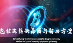 比特币钱包被冻结的原因