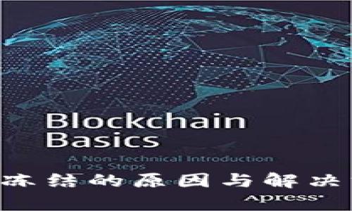 比特币钱包被冻结的原因与解决方案：全面解析
