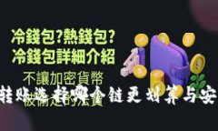 以太坊钱包转账选择哪个