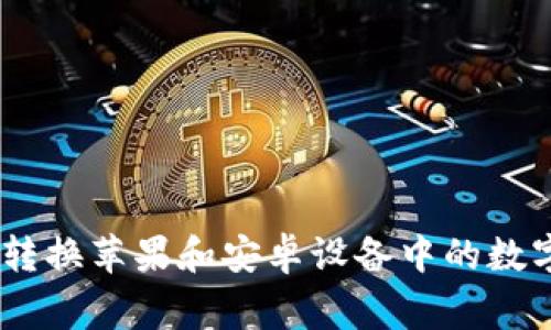 如何安全地在Token钱包中转换苹果和安卓设备中的数字货币：常见问题与解决方案