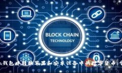 如何安全地在Token钱包中转