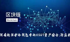 如何有效保护冷钱包中的