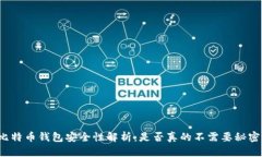 比特币钱包安全性解析：