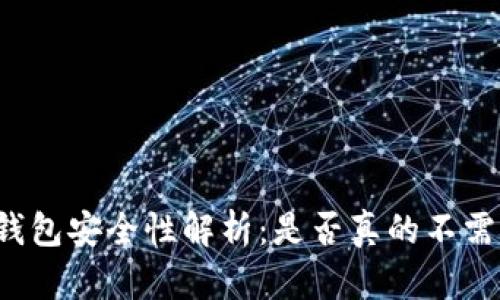 比特币钱包安全性解析：是否真的不需要秘密？