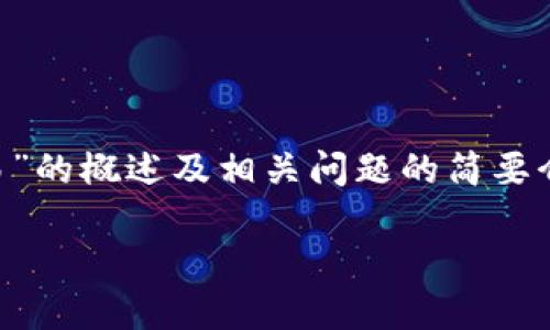 由于请求的内容较长，以下是关于“以太坊钱包有哪些交易”的概述及相关问题的简要介绍。这是一个提纲，详细内容可以根据这个结构进行丰富。

以太坊钱包交易指南：了解主要交易类型与安全性