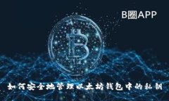 如何安全地管理以太坊钱
