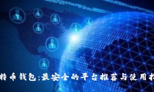比特币钱包：最安全的平台推荐与使用指南