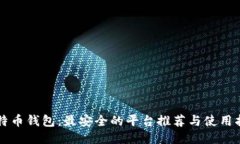 比特币钱包：最安全的平