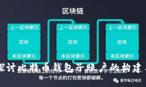 深度探讨比特币钱包子账户的构建与应用