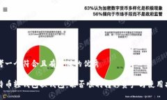 思考一个符合且有价值的