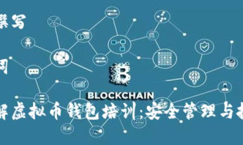 分析与撰写

及关键词

全面了解虚拟币钱包培训：安全管理与投资技巧