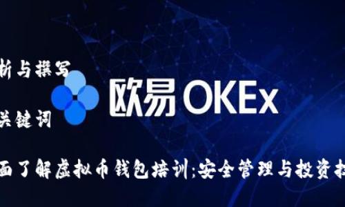 分析与撰写

及关键词

全面了解虚拟币钱包培训：安全管理与投资技巧