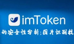 以太坊钱包的安全性分析
