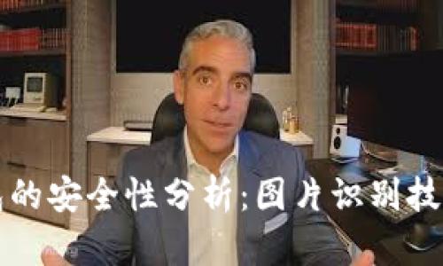 以太坊钱包的安全性分析：图片识别技术的必要性