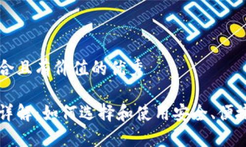 思考一个符合且有价值的优秀

比特币钱包详解：如何选择和使用安全、便捷的钱包类型