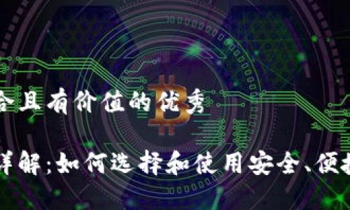 思考一个符合且有价值的优秀

比特币钱包详解：如何选择和使用安全、便捷的钱包类型