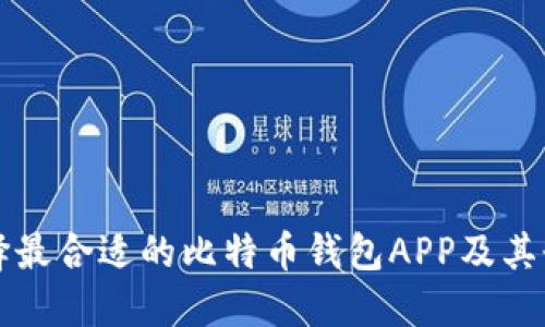 如何选择最合适的比特币钱包APP及其登录指南
