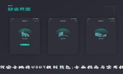 如何安全地将USDT提到钱包