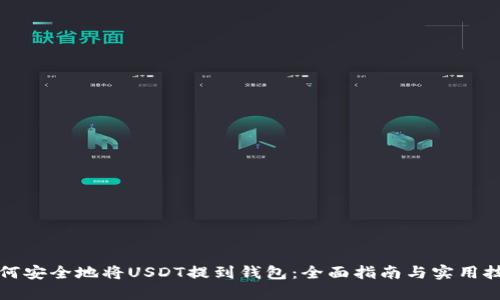 如何安全地将USDT提到钱包：全面指南与实用技巧