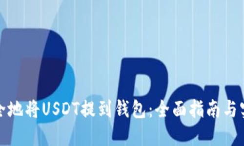 如何安全地将USDT提到钱包：全面指南与实用技巧