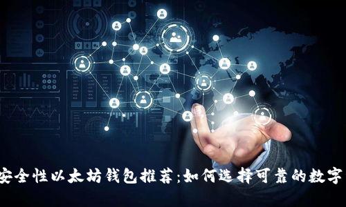2023年最佳安全性以太坊钱包推荐：如何选择可靠的数字资产存储工具