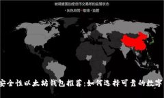 2023年最佳安全性以太坊钱