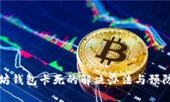 以太坊钱包卡死的解决办