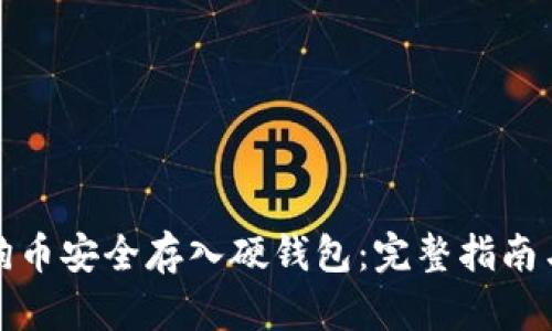 如何将狗狗币安全存入硬钱包：完整指南与实用技巧