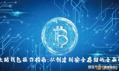 以太坊钱包操作指南：从