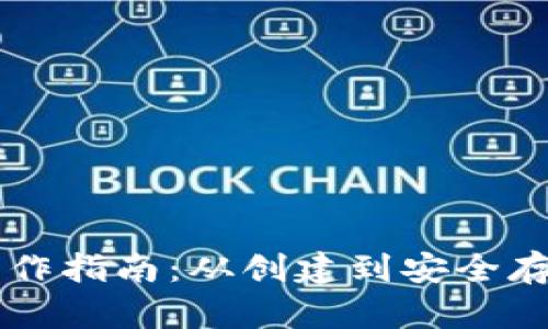 以太坊钱包操作指南：从创建到安全存储的全面解析