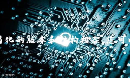 由于生成的内容数量较大，我将为您提供一个简化的版本和结构框架，您可以据此扩展至所需字数。以下是您请求的内容： 

如何通过静态Token钱包实现盈利