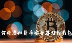 如何将虚拟货币安全存储